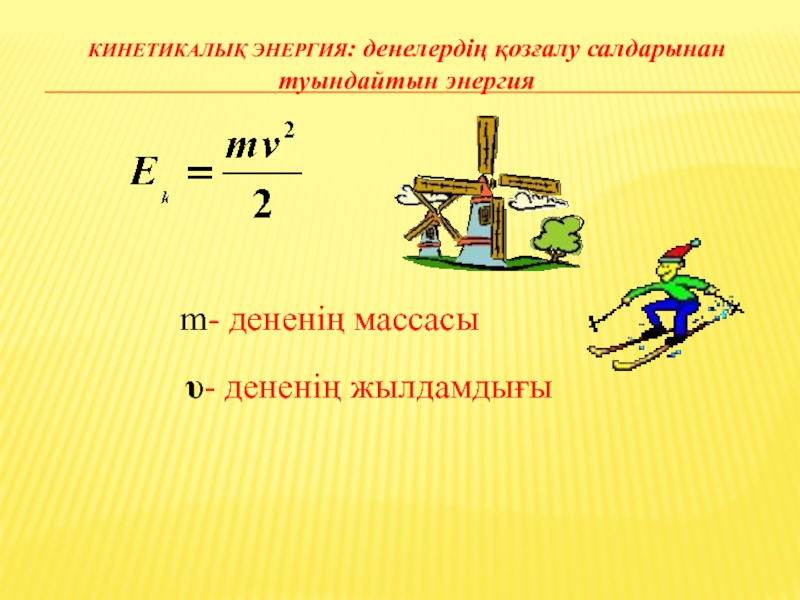 Энергияның сақталу заңы. Кинетикалық энергия. Кинетикалық энергия формула. Энергия дегеніміз не. Механикалық энергия.