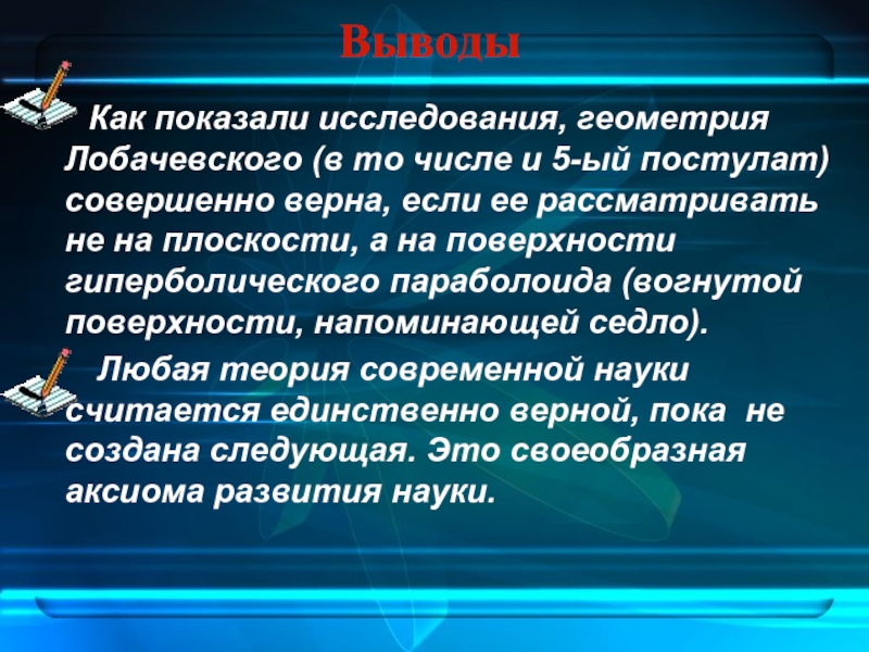 Индивидуальный проект геометрия лобачевского