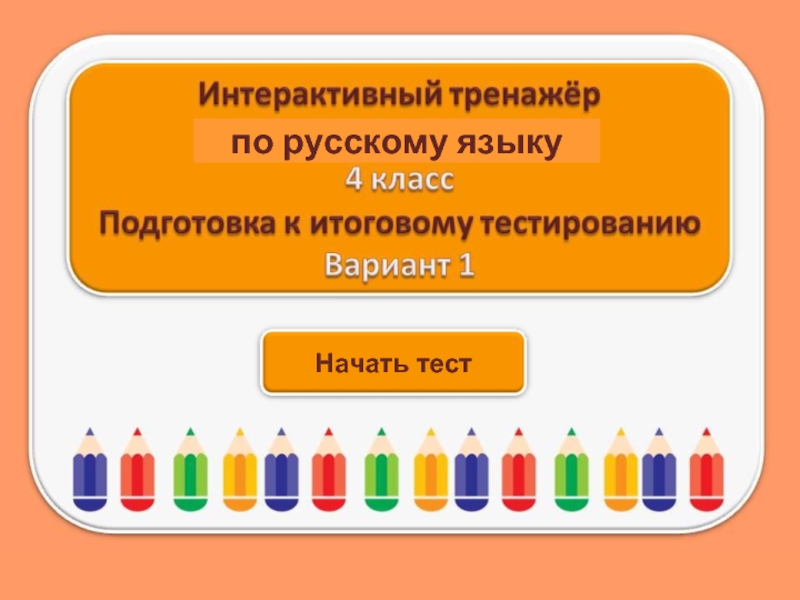 Тест для подготовки к итоговому тестированию по русскому языку 4 класс (Вариант 1)