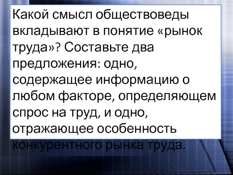 Два предложения содержащие информацию. Какой смысл обществоведы вкладывают в понятие рынок труда. Какое понятие обществоведы вкладывают в понятие рынок труда. Какой смысл обществоведы вкладывают в понятие рынок. Какой смысл экономисты вкладывают в понятие рынок труда.