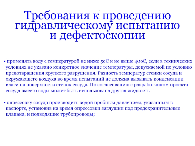 Проведение гидравлического. Требования к манометрам при проведении гидравлического испытания. Требования к оборудованию для гидравлических испытаний. Требования при проведении гидравлического испытания сосуда. Требования к проведению гидроиспытаний высокого давления.