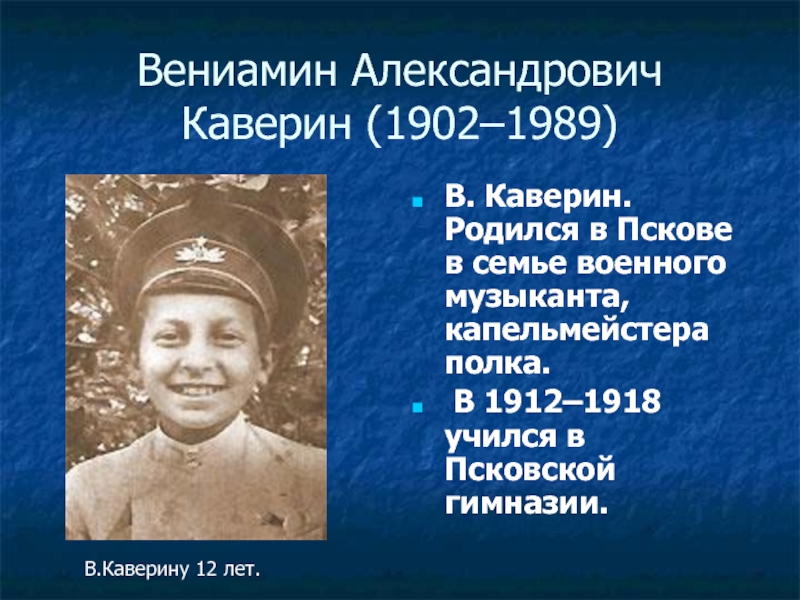 Вениамин Александрович Каверин (1902–1989)