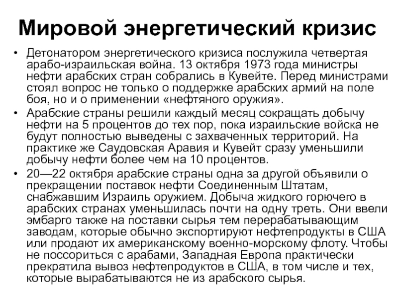 Энергетический кризис кратко. Мировой энергетический кризис 1973 года. Энергетический кризис. Мировой энергетический кризис год. Причины энергетического кризиса.