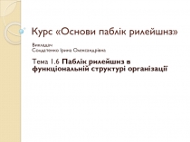 Курс  Основи пабл і к рилейшнз