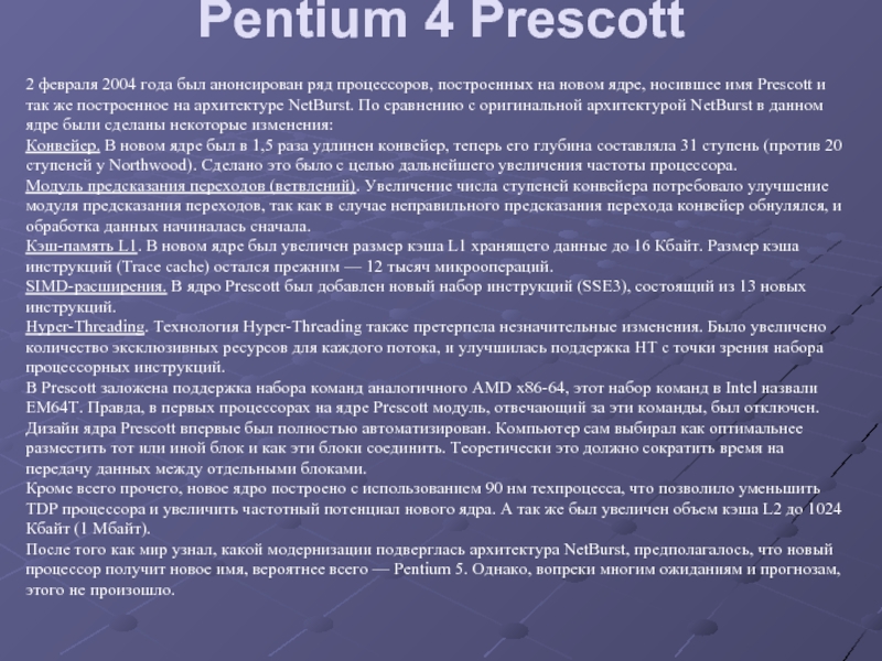 Реферат: Intel Pentium 4 3,06 ГГц с поддержкой технологии Hyper-Threading