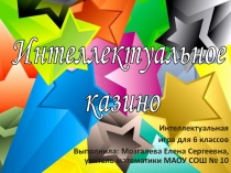 Интеллектуальная игра для 6 классов «Интеллектуальное казино»