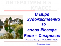 В мире художественного слова Жозефа  Рони – Старшего 5 класс