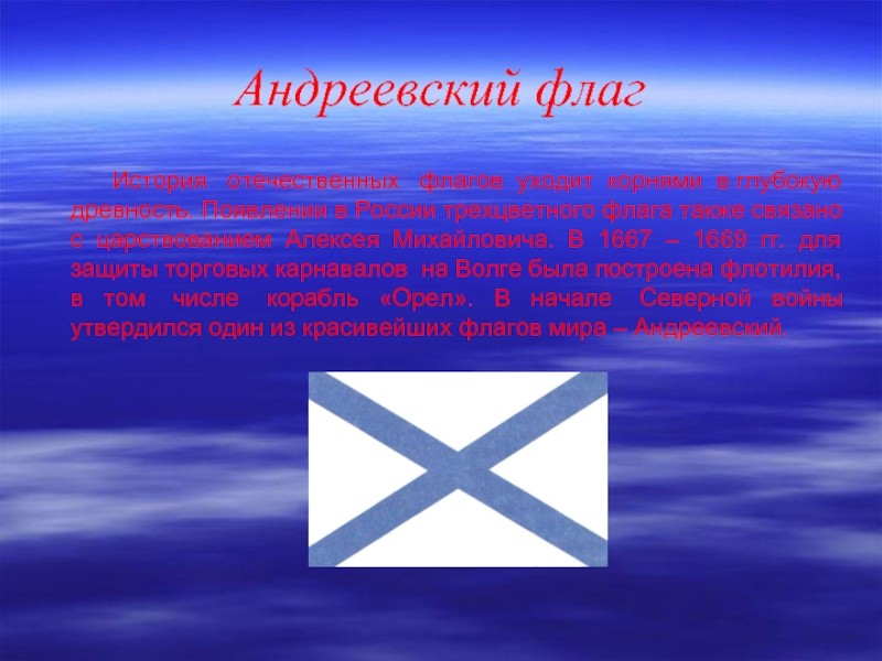 Андреевский флаг      История  отечественных  флагов уходит корнями в глубокую древность.