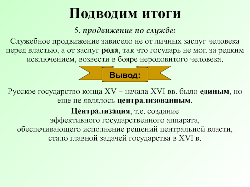 Перед властью. Текст заслуги человека. От чего зависело продвижение о службе.