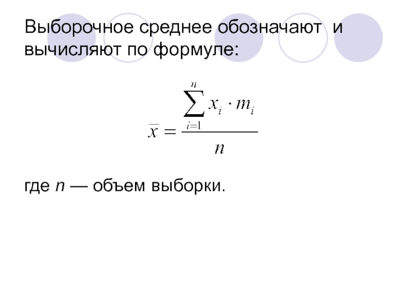 Среднее значение выборки формула