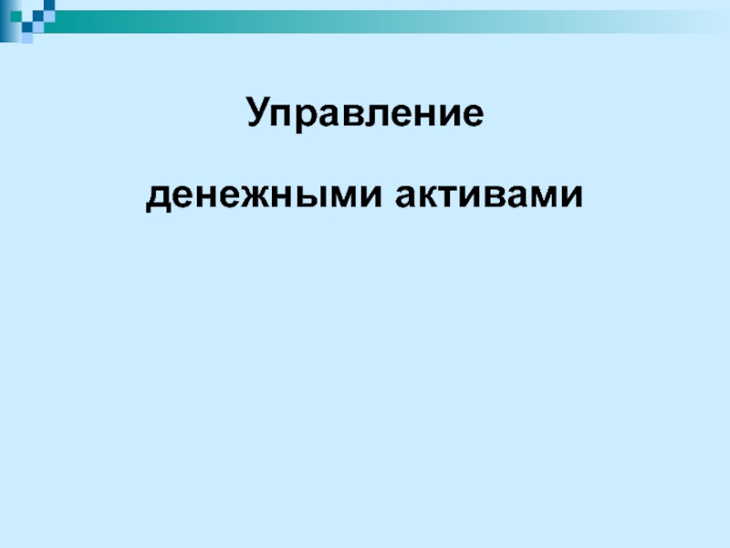 Управление денежными активами