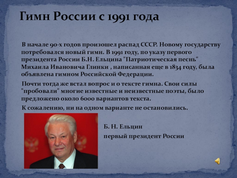 В каком году было создано российское качество. Гимн России 1991. Гимн России 1991 года. Гимн России в 90-х годах. Гимн России 1991 года текст.