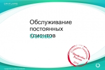 Обслуживание постоянных клиентов
Основы