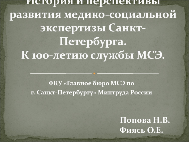 История и перспективы развития медико-социальной экспертизы Санкт-Петербурга. К