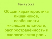 Общая характеристика лишайников, особенности жизнедеятельности, распространённость и экологическая роль