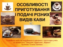 Особливості приготування і подачі різних видів кави
