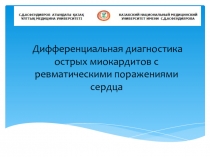 Дифференциальная диагностика острых миокардитов с ревматическими поражениями