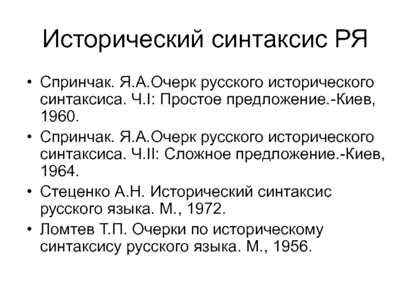 Общей русский. Исторический синтаксис русского языка. История синтаксиса. История синтаксиса кратко. Общая характеристика морфологического строя русского языка.