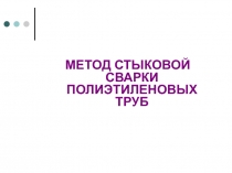 МЕТОД СТЫКОВОЙ СВАРКИ ПОЛИЭТИЛЕНОВЫХ ТРУБ