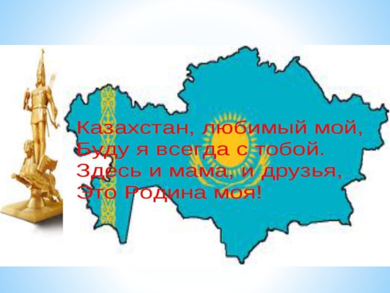 Классные часы казахстан. Я Патриот Казахстана. Любимый Казахстан. Казахстан классный час. Презентация Патриот Казахстана.