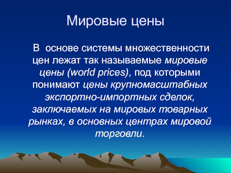 Назовите мировые. Мировые цены. Конъюнктура в искусстве. Мировой рынок и его конъюнктура. Современный мировой рынок и его структура.