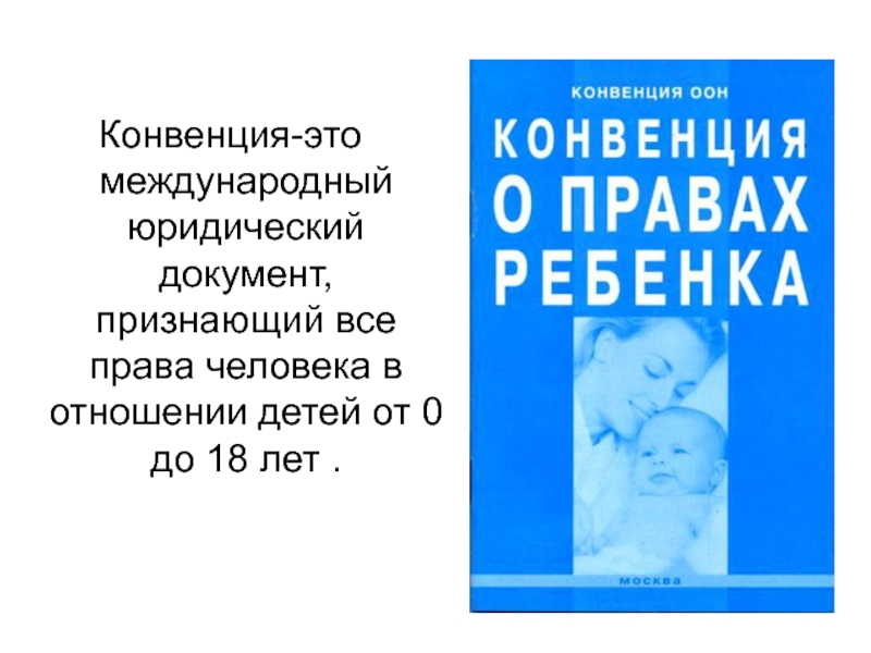 Конвенция это. Конвенция. Международные конвенции. Европейская конвенция о правах ребенка. 2 Конвенция.