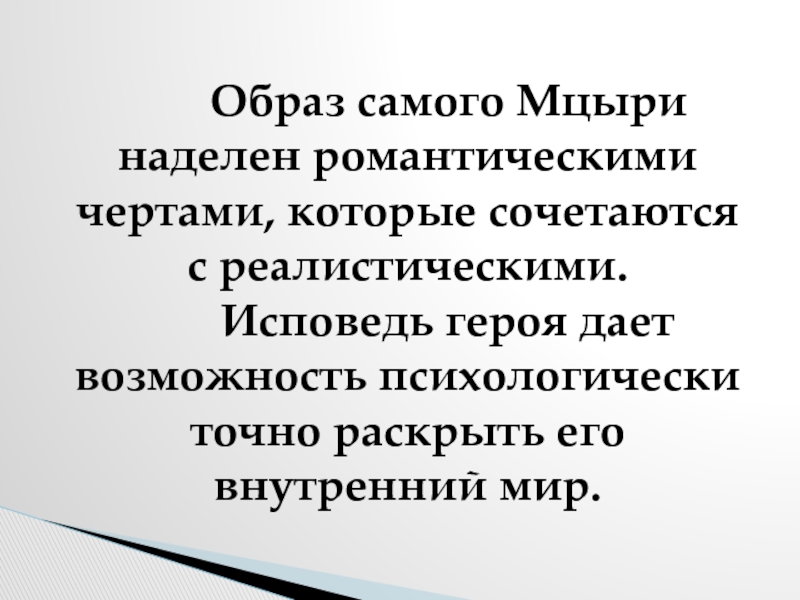 Образ лермонтова сочинение. Черты романтизма в Мцыри. Образ Мцыри. Исповедь героя Мцыри. Исповедь героя в поэме Мцыри.