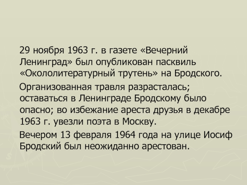 29 ноября 1963 г. в газете «Вечерний Ленинград» был опубликован пасквиль «Окололитературный трутень» на Бродского.