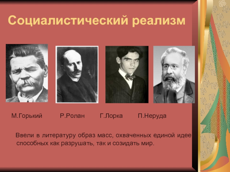 Образ массы. Социалистический реализм в литературе представители. Реализм Горького в литературе. Соцреализм представители. Представители соцреализма в литературе.