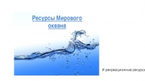 И рекреационные ресурсы