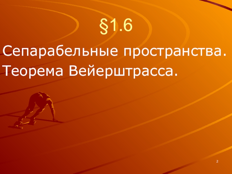 Теорема пространства. Синдром Коши Вейерштрасса. Сепарабельные пространства примеры. Сепарабельное пространство. Аксиома Вейерштрасса.