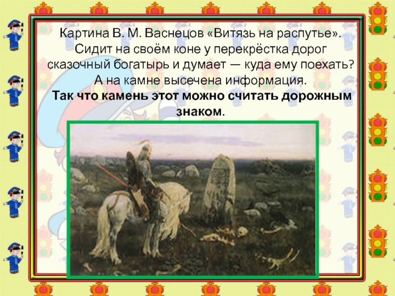 Сочинение по картине витязь на распутье. В М Васнецов Витязь на распутье картина. Витязь на распутье Васнецов описание картины. Витязь на распутье надпись на Камне. Описание коня Витязь на распутье.