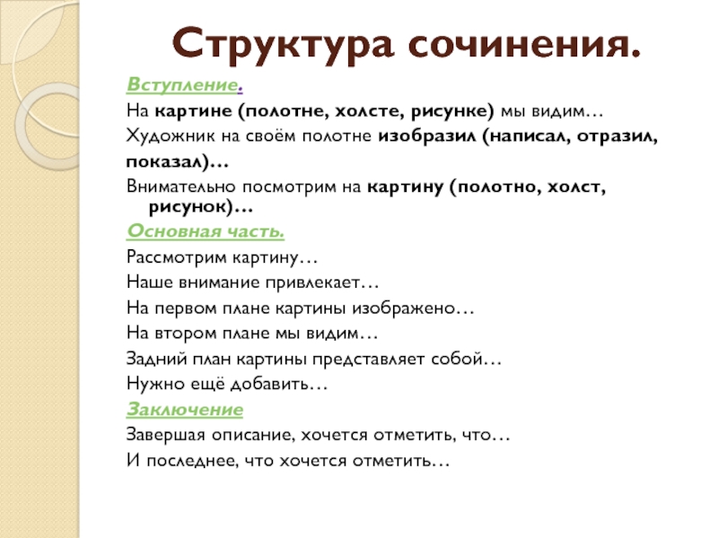 Чем заменить слово картина в сочинении можно