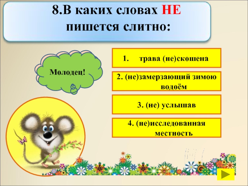 Как правильно писать молодец. Мерзните как пишется. Как пишется слово мерзнуть. Не замерзнешь как пишется. Не замерзните как пишется.