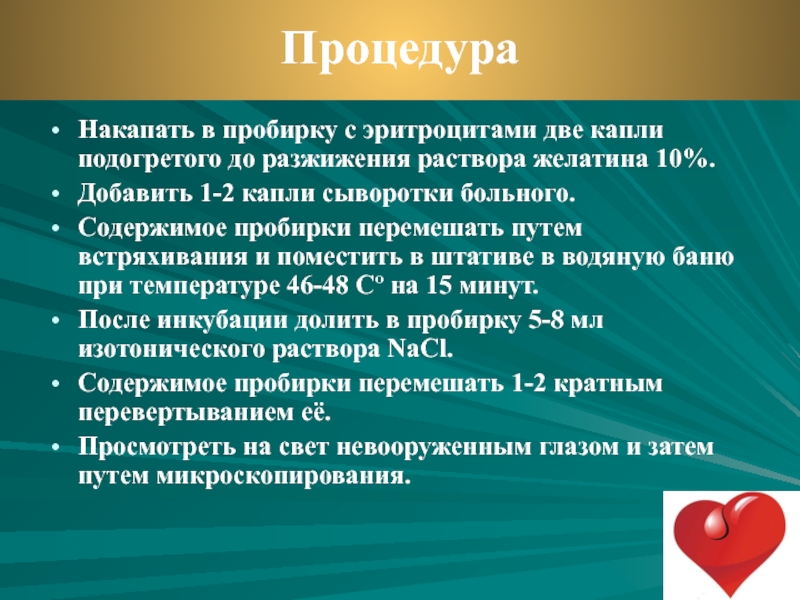 1 донор 2 реципиента. 1 Капля донорской крови 2 капли сыворотки и желатин. Совместимость крови для переливания на водяной бане. Подготовка сыворотки больного Эритроцитарное истощение. Пробы на переливание крови желатин баня.