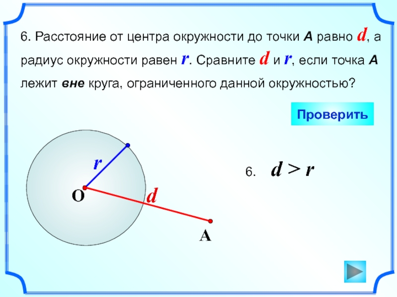 Радиус окружности 4 2. Точки на окружности и вне окружности. Расстояние точек центра окружности. Расстояние до центра окружности. Окружность с центром в точке о.