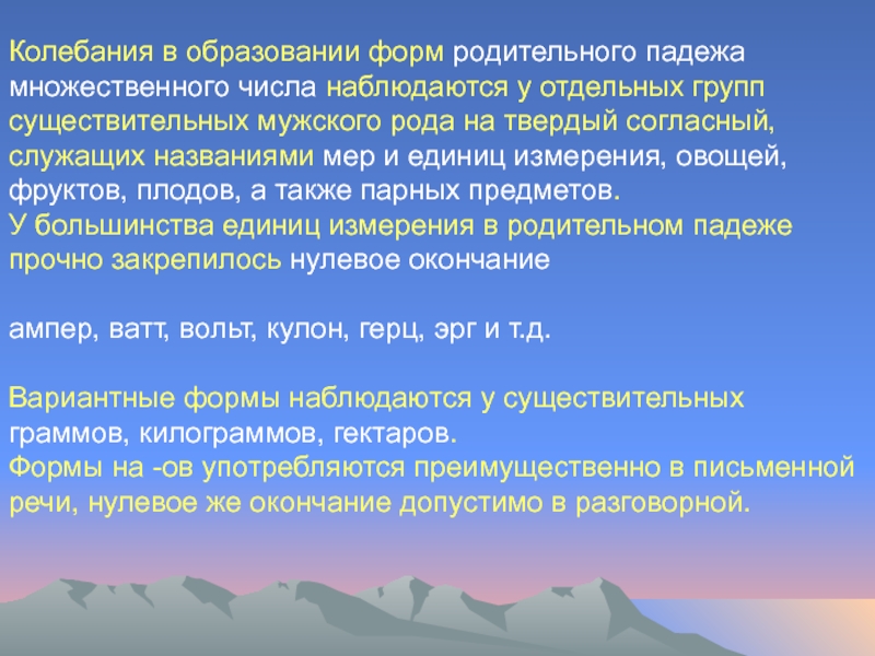 Колебания в образовании форм родительного падежа множественного числа наблюдаются у отдельных групп существительных мужского рода на твердый