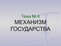 Механизм государства