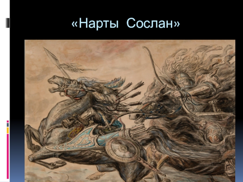 Кто такие нарты. Сослан Нартский эпос. Нарты эпос Сослан. Махарбек Туганов Нарт Сослан. Сослан герой нартского эпоса.