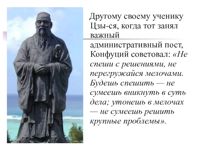 Конфуций волгоград. Актуальность философии Конфуция в наше время. Прокомментируйте текст Цзы Гун спросил Конфуция.