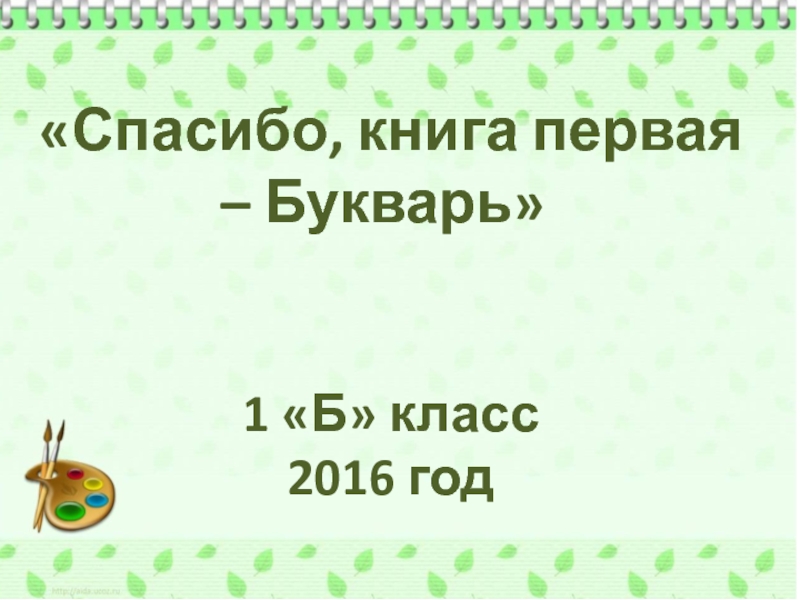 Презентация Презентация к празднику Букваря