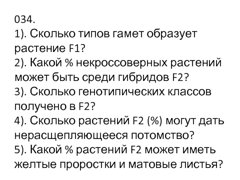 Сколько типов гамет. Сколько типов гамет может образовать. Сколько типов гамет может образовать растение f1. Сколько типов гамет образует растение f1.