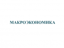 МАКРОЭКОНОМИЧЕСКИЕ ПОКАЗАТЕЛИ. МЕТОДЫ ИЗМЕРЕНИЯ МАКРОВЕЛИЧИН