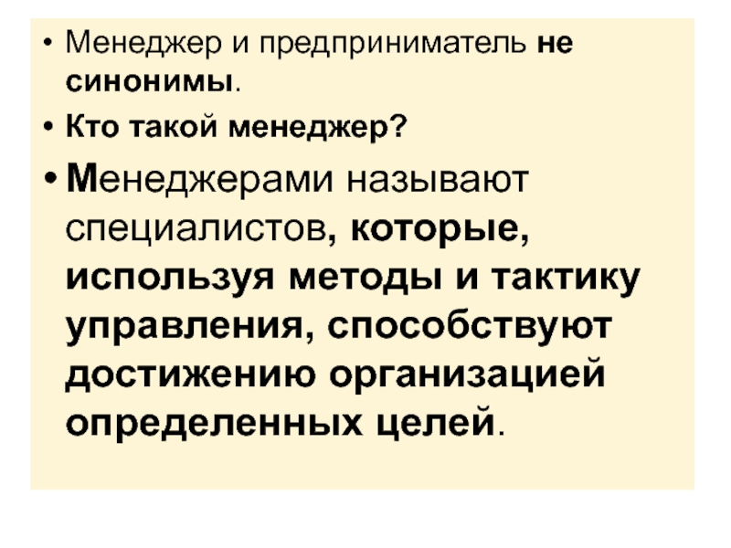 Кто такой менеджер. Менеджер синоним. Кого называют менеджером. Предприниматель синоним. Менеджер по продажам синоним.