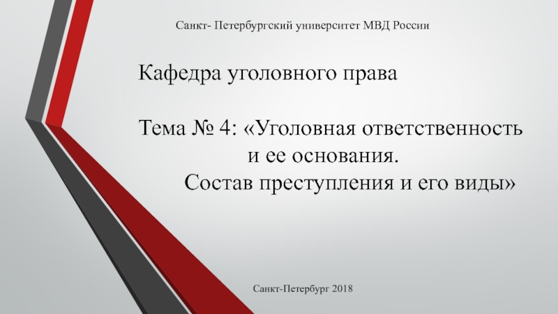 Кафедра уголовного права Тема № 4: Уголовная ответственность и ее основания