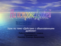 На острове Дробей. Презентация к уроку. 6 класс