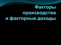 2.2. Факторы производства и факторные доходы (для интерактива)