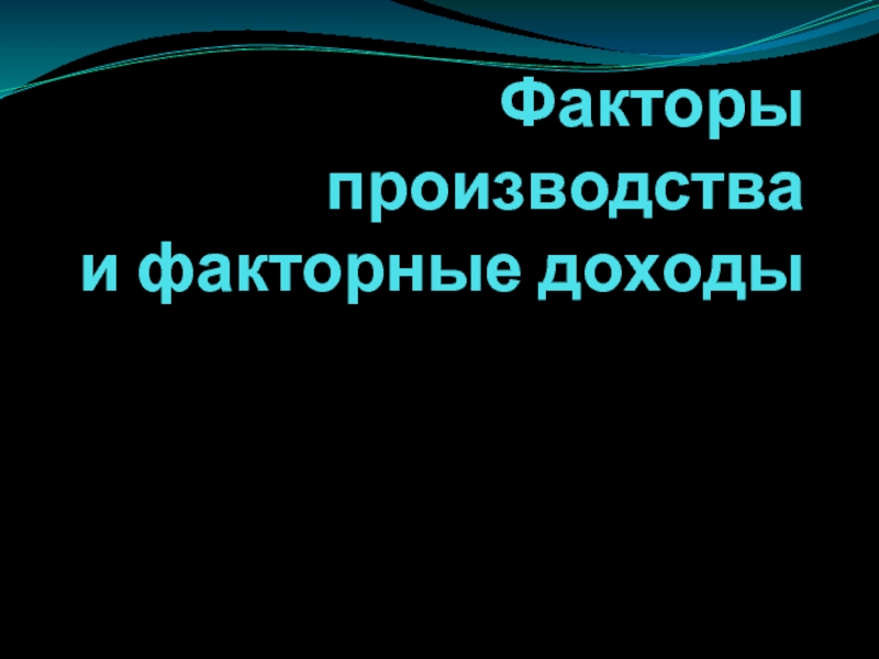 Презентация 2.2. Факторы производства и факторные доходы (для интерактива)