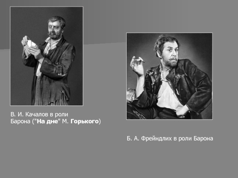 Барон в пьесе на дне. Качалов в роли барона. Барон на дне. На дне Горький Барон. Барон из пьесы на дне.