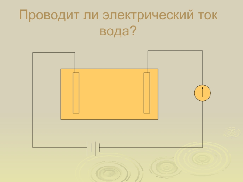 Электрический ток проводит водный